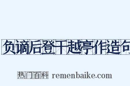 负谪后登干越亭作造句是什么意思的图片